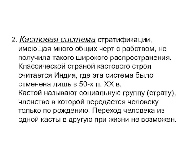 2. Кастовая система стратификации, имеющая много общих черт с рабством, не