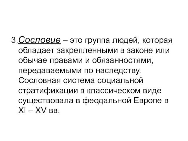 3.Сословие – это группа людей, которая обладает закрепленными в законе или