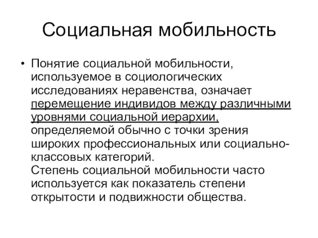 Социальная мобильность Понятие социальной мобильности, используемое в социологических исследованиях неравенства, означает