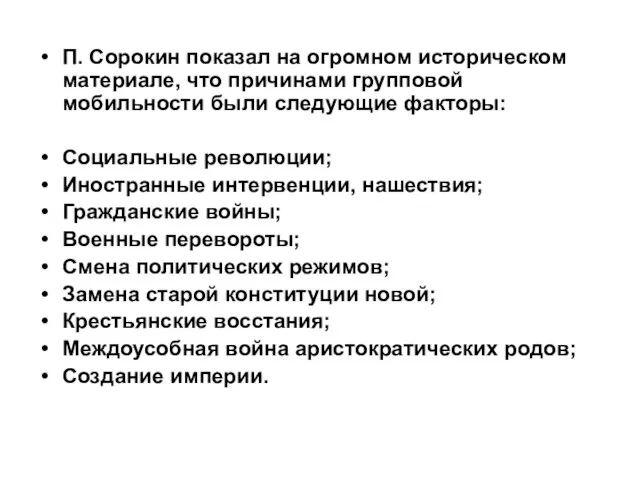 П. Сорокин показал на огромном историческом материале, что причинами групповой мобильности