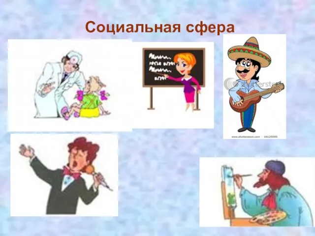 Социальная сфера