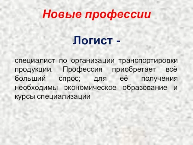 Новые профессии Логист - специалист по организации транспортировки продукции. Профессия приобретает