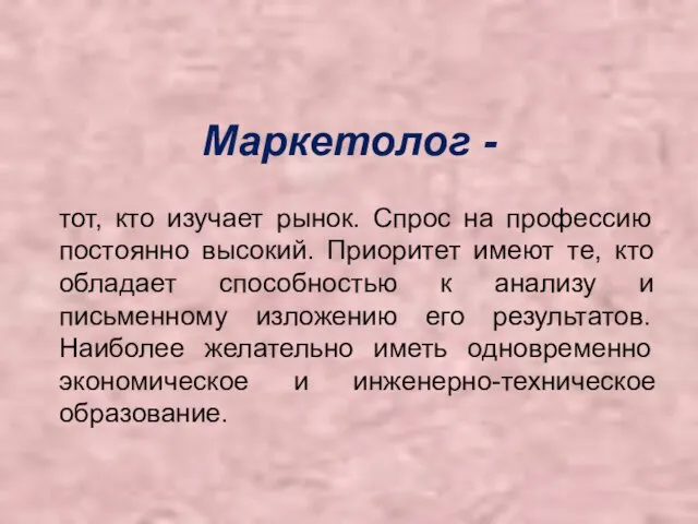 Маркетолог - тот, кто изучает рынок. Спрос на профессию постоянно высокий.