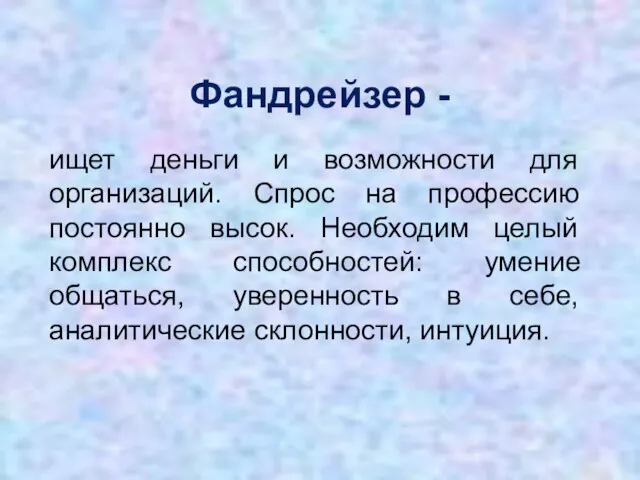 Фандрейзер - ищет деньги и возможности для организаций. Спрос на профессию