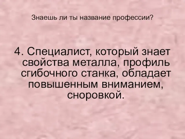 Знаешь ли ты название профессии? 4. Специалист, который знает свойства металла,