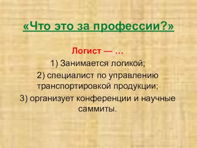 «Что это за профессии?» Логист — … 1) Занимается логикой; 2)