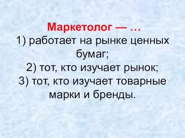 Маркетолог — … 1) работает на рынке ценных бумаг; 2) тот,