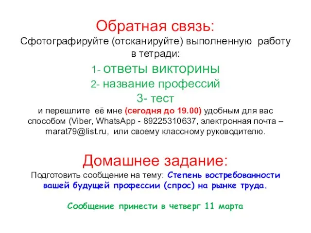 Обратная связь: Сфотографируйте (отсканируйте) выполненную работу в тетради: 1- ответы викторины