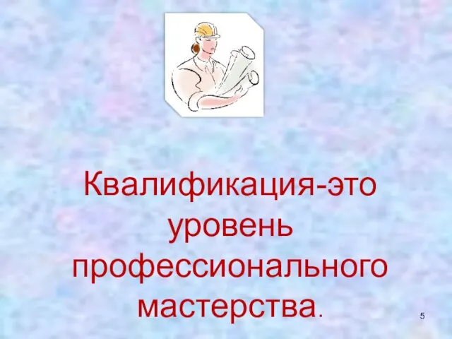 Квалификация-это уровень профессионального мастерства.