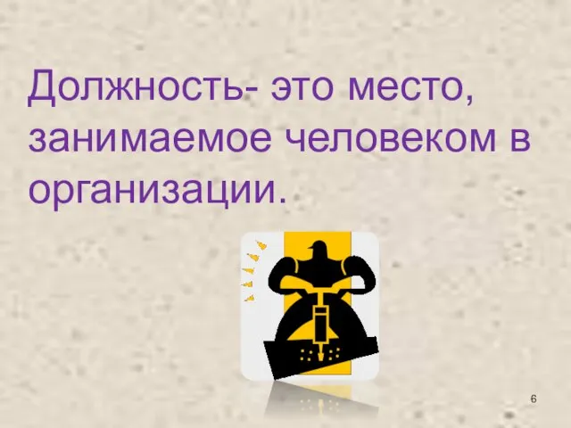 Должность- это место, занимаемое человеком в организации.