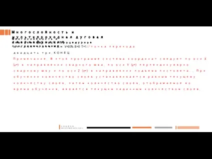 Многослойность и мультипроходная дуговая сваркафункция Многослойность и многоканальностьПроцедурное программирование двадцать два.МДж