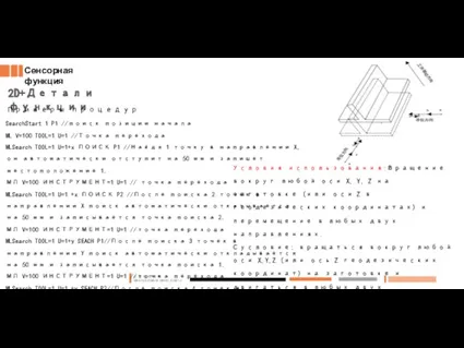 Сенсорная функция 2D+Детали функции Примеры процедур SearchStart 1 P1 //поиск позиции