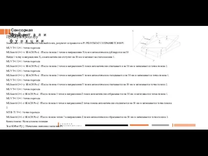 Сенсорная функция 3D+Детали функции Примеры процедур SearchStart 1 P1 //Начинается битовый