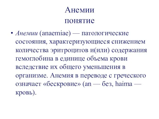 Анемии понятие Анемии (anaemiae) — патологические состояния, характеризующиеся снижением количества эритроцитов