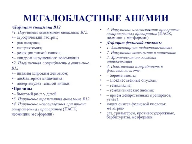 МЕГАЛОБЛАСТНЫЕ АНЕМИИ Дефицит витамина B12 1. Нарушение всасывания витамина B12: –