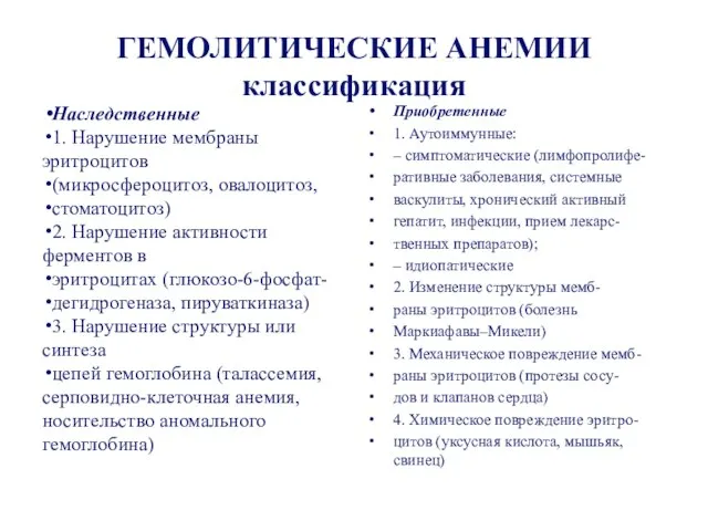 ГЕМОЛИТИЧЕСКИЕ АНЕМИИ классификация Наследственные 1. Нарушение мембраны эритроцитов (микросфероцитоз, овалоцитоз, стоматоцитоз)