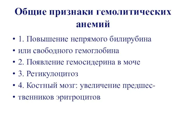 Общие признаки гемолитических анемий 1. Повышение непрямого билирубина или свободного гемоглобина