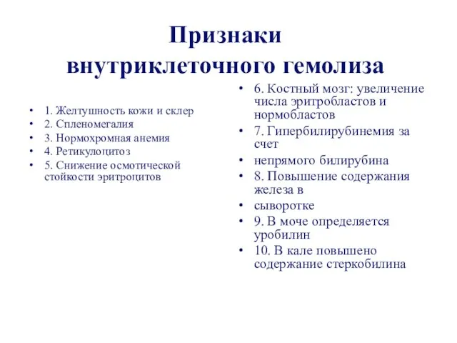 Признаки внутриклеточного гемолиза 1. Желтушность кожи и склер 2. Спленомегалия 3.