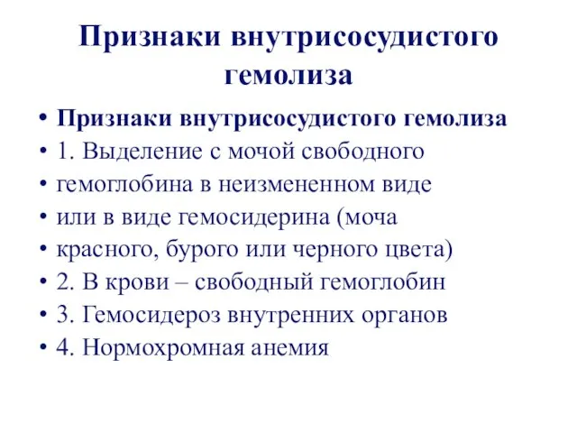 Признаки внутрисосудистого гемолиза Признаки внутрисосудистого гемолиза 1. Выделение с мочой свободного