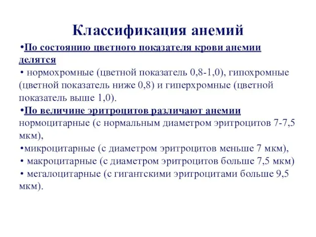 Классификация анемий По состоянию цветного показателя крови анемии делятся нормохромные (цветной