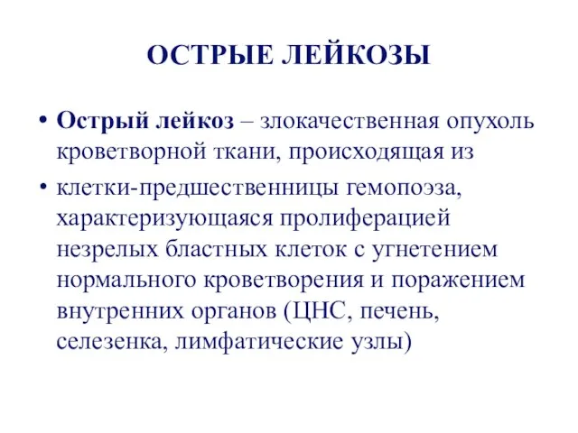 ОСТРЫЕ ЛЕЙКОЗЫ Острый лейкоз – злокачественная опухоль кроветворной ткани, происходящая из