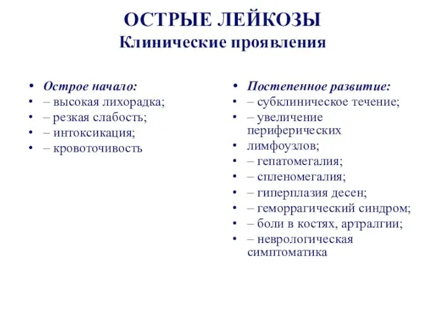 ОСТРЫЕ ЛЕЙКОЗЫ Клинические проявления Острое начало: – высокая лихорадка; – резкая