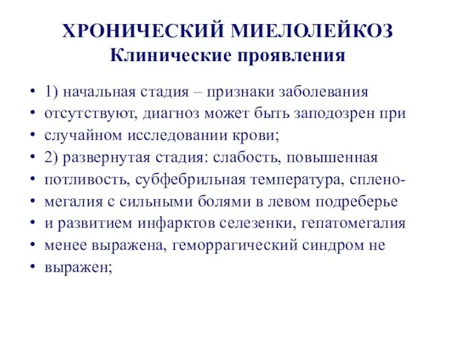 ХРОНИЧЕСКИЙ МИЕЛОЛЕЙКОЗ Клинические проявления 1) начальная стадия – признаки заболевания отсутствуют,