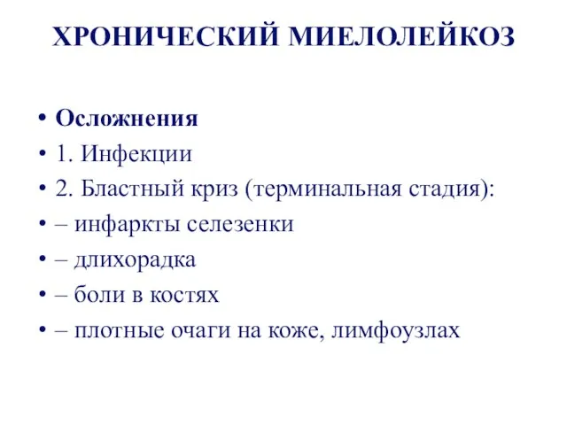 ХРОНИЧЕСКИЙ МИЕЛОЛЕЙКОЗ Осложнения 1. Инфекции 2. Бластный криз (терминальная стадия): –