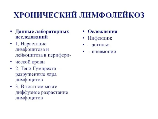 ХРОНИЧЕСКИЙ ЛИМФОЛЕЙКОЗ Данные лабораторных исследований 1. Нарастание лимфоцитоза и лейкоцитоза в