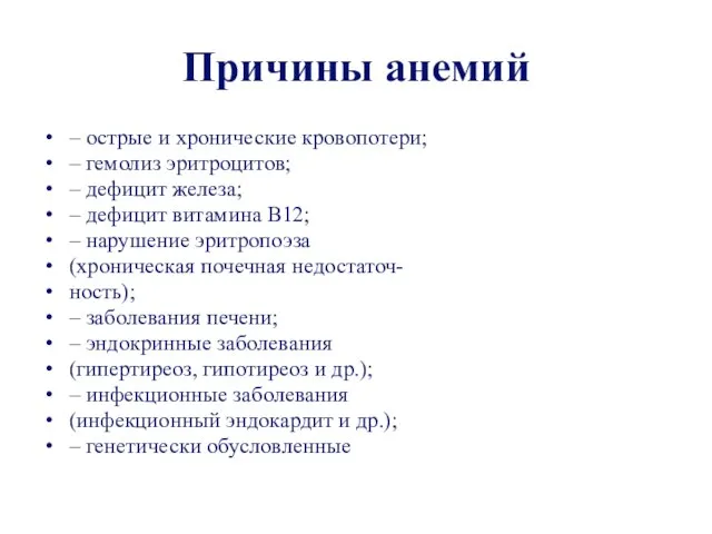 Причины анемий – острые и хронические кровопотери; – гемолиз эритроцитов; –