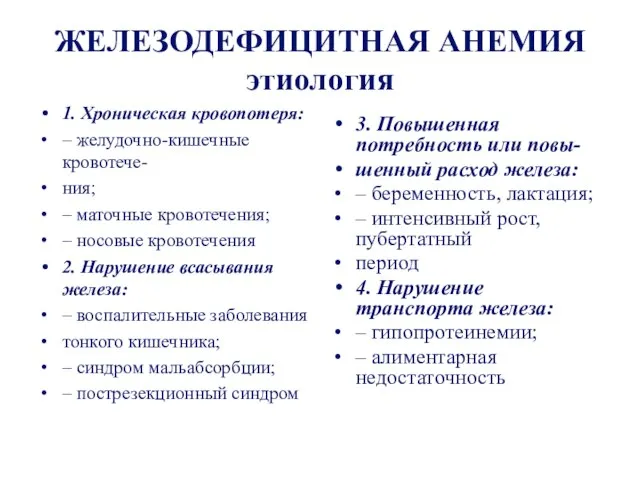 ЖЕЛЕЗОДЕФИЦИТНАЯ АНЕМИЯ этиология 1. Хроническая кровопотеря: – желудочно-кишечные кровотече- ния; –