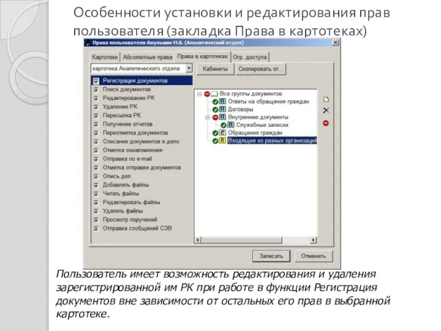 Особенности установки и редактирования прав пользователя (закладка Права в картотеках) Пользователь