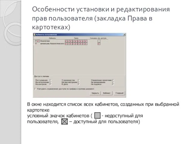 Особенности установки и редактирования прав пользователя (закладка Права в картотеках) В