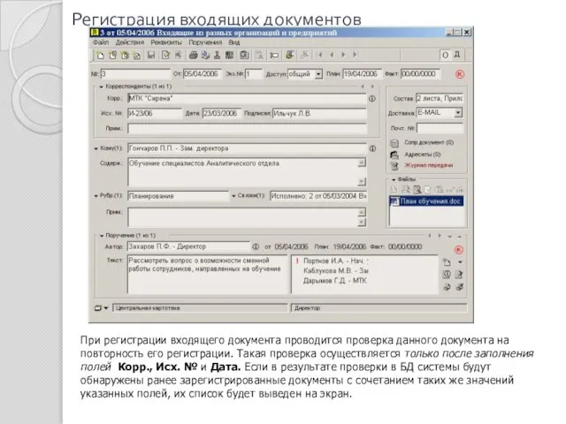 Регистрация входящих документов При регистрации входящего документа проводится проверка данного документа