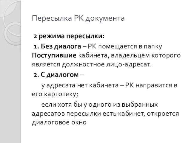 Пересылка РК документа 2 режима пересылки: 1. Без диалога – РК