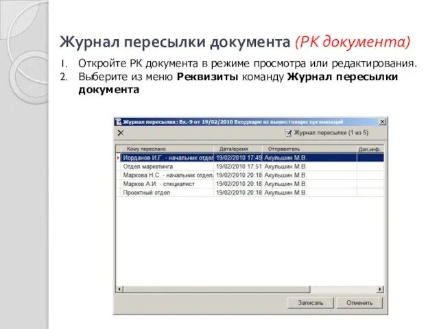 Журнал пересылки документа (РК документа) Откройте РК документа в режиме просмотра