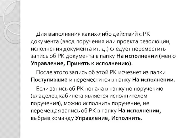 Для выполнения каких-либо действий с РК документа (ввод поручения или проекта