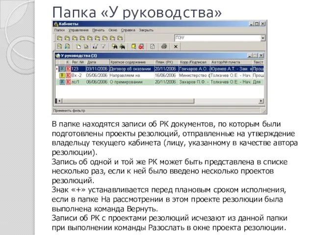 Папка «У руководства» В папке находятся записи об РК документов, по