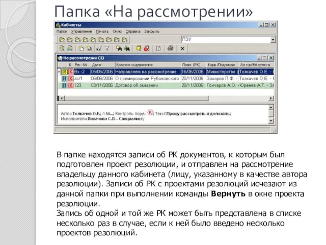 Папка «На рассмотрении» В папке находятся записи об РК документов, к