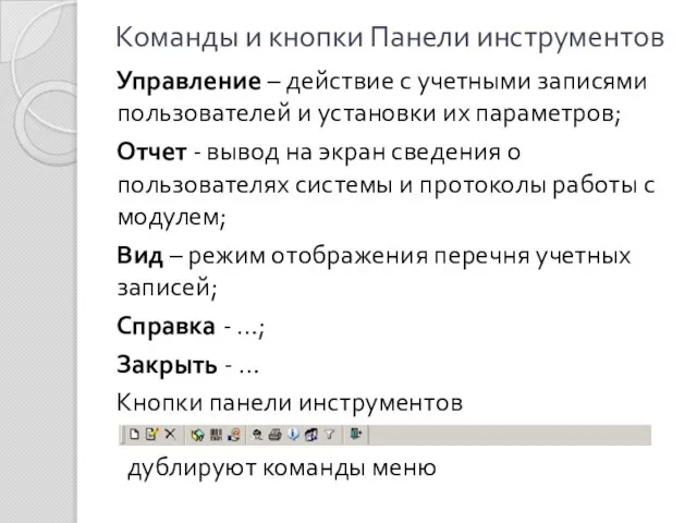 Команды и кнопки Панели инструментов Управление – действие с учетными записями