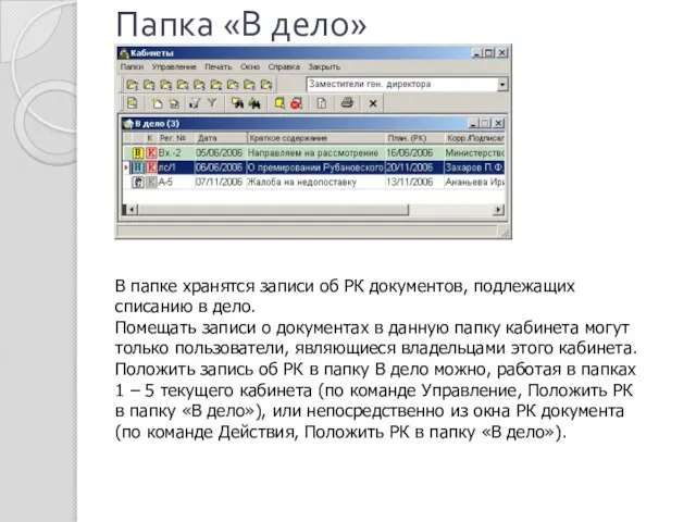 Папка «В дело» В папке хранятся записи об РК документов, подлежащих