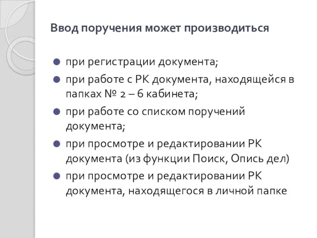 Ввод поручения может производиться при регистрации документа; при работе с РК