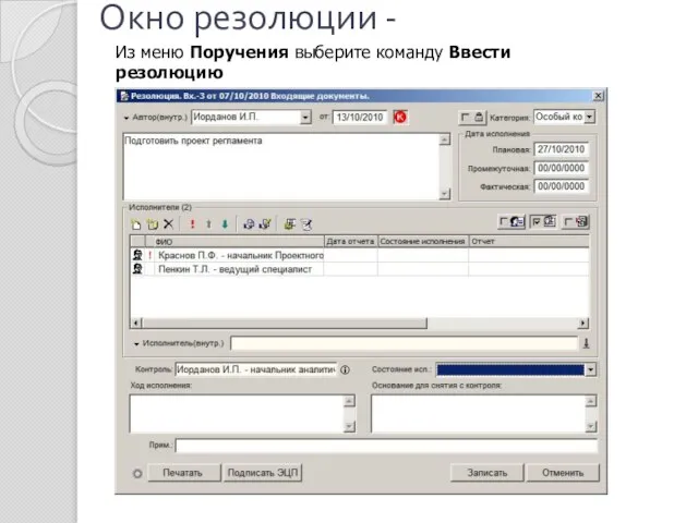Окно резолюции - Из меню Поручения выберите команду Ввести резолюцию