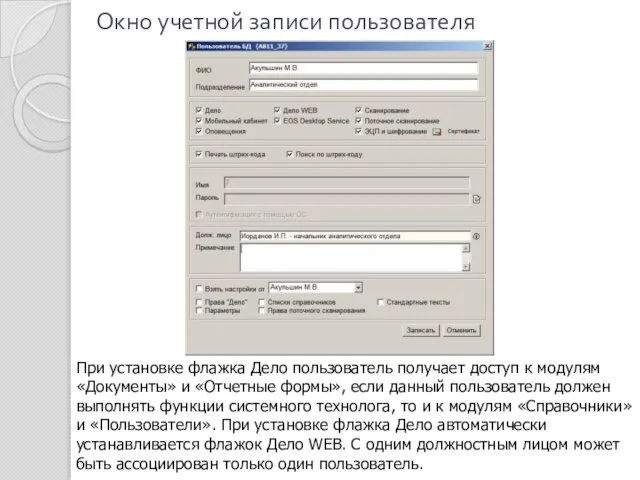 Окно учетной записи пользователя При установке флажка Дело пользователь получает доступ