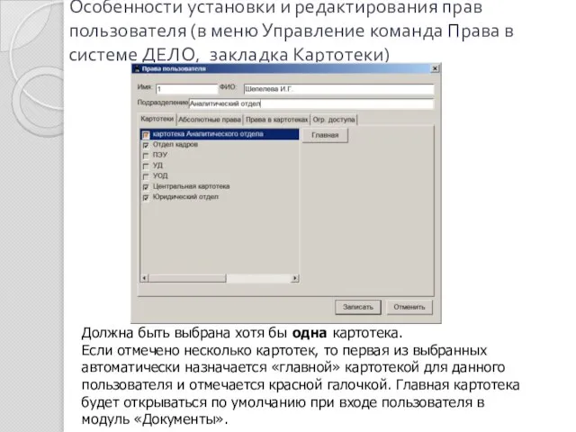 Особенности установки и редактирования прав пользователя (в меню Управление команда Права