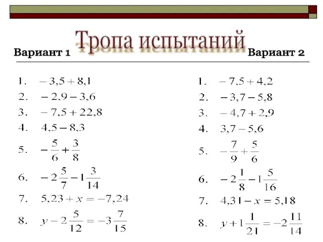 Тропа испытаний Вариант 2 Вариант 1