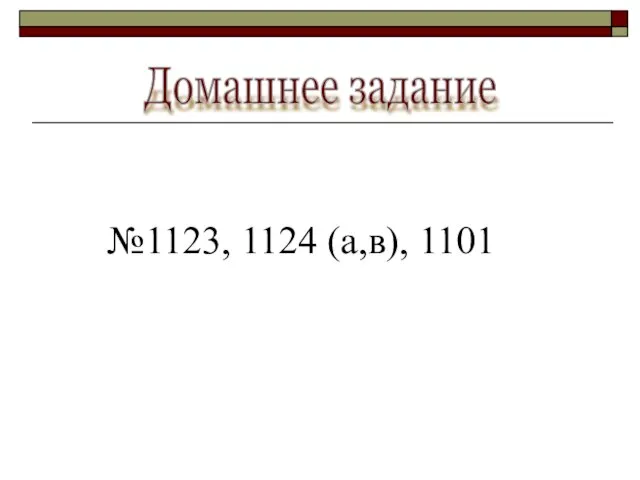 Домашнее задание №1123, 1124 (а,в), 1101