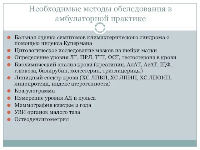 Необходимые методы обследования в амбулаторной практике Бальная оценка симптомов климактерического синдрома