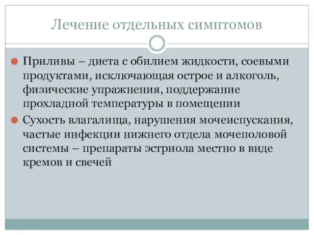 Лечение отдельных симптомов Приливы – диета с обилием жидкости, соевыми продуктами,