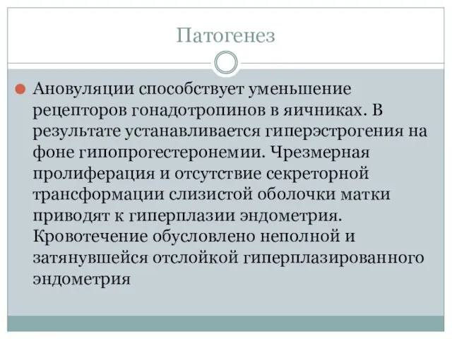 Патогенез Ановуляции способствует уменьшение рецепторов гонадотропинов в яичниках. В результате устанавливается